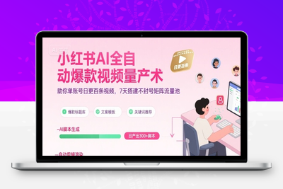 443-20250731-小红书AI全自动爆款视频量产术，助你单账号日更百条视频，7天搭建不封号矩阵流量池