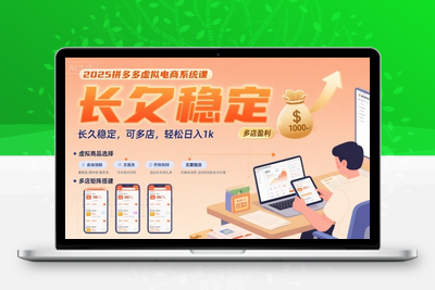 442-20250731-2025拼多多虚拟电商系统课，长久稳定，可多店，轻松日入1k