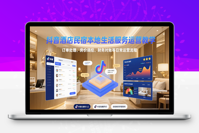 2025-07-30-抖音酒店民宿·本地生活服务运营教学S⭐抖音酒店民宿本地生活服务运营教学，订单处理、房价调控、财务对账等日常运营流程