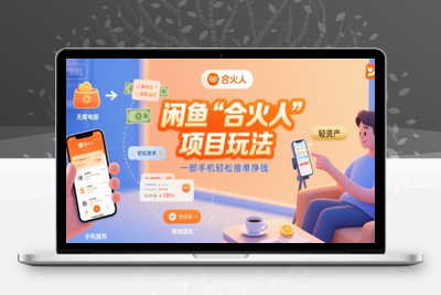 436-20250731-闲鱼“合火人“项目玩法一部手机轻松接单挣钱