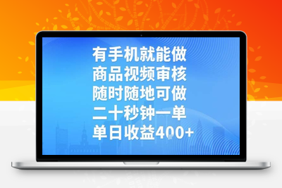 有手机就能做，商品视频审核，随时随地可做，二十秒钟一单，单日收益400+⭐有手机就能做，商品视频审核，随时随地可做，二十秒钟一单，单日收益【揭秘】