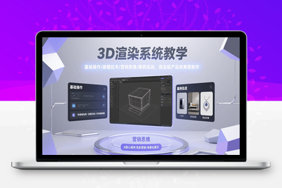 2025-07-31-3D渲染零基础入门⭐3D渲染系统教学，基础操作/建模技术/营销思维/案例实战，商业级产品效果图制作