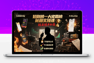 007-20250801-短剧榜一大佬霸榜秘籍实操课，短剧爆单秘籍