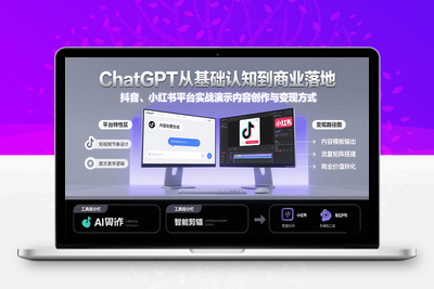 2025-08-01-ChatGPT从基础认知到商业变现课⭐ChatGPT从基础认知到商业落地，实战演示抖音、小红书等平台的内容创作与变现