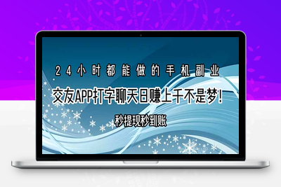 36.24小时都能做的手机副业，交友APP打字聊天赚钱秒提现秒到账，日赚上千不是梦！