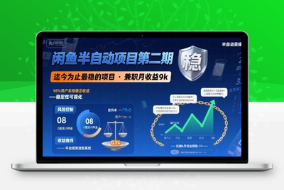 012-20250801-闲鱼半自动项目第二期，可能是迄今为止最稳的项目，兼职月收益9k