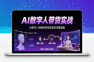 Ai数字人带货⭐AI数字人+带货实战：从数字人创建到带货变现的完整链路