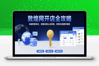 敦煌网开店全攻略：B端转型知识，店铺注册认证流程，旺销王批量刊登技