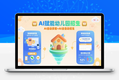 006-20250801-AI赋能幼儿园招生，AI自动获客+AI全自动招生
