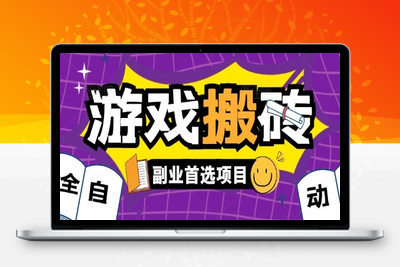 全自动游戏打金搬砖，游戏内零氪金稳定吃肉，日入1k，新手副业好项目【揭秘】