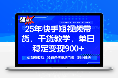 2025-08-01-快手短视频带货，小白轻松上手，保底日入900+⭐快手短视频带货，傻瓜式操作，一部手机也可以月入900+