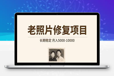 老照片修复项目   长期稳定 月入5000-10000⭐老照片修复项目 长期稳定 月入5000-10000