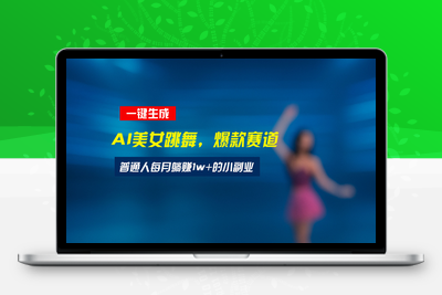 最新视频号玩法：美女跳舞赛道，一键生成原创视频，新手小白也能轻松上手