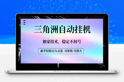 【三角洲自动挂机】独家技术，稳定不封号，轻松日入五张⭐【三角洲自动挂G】独家技术，稳定不封号，轻松日入五张【揭秘】