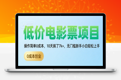 靠卖电影票，十天搞了7000+，小白无门槛上手，零投入！(1)⭐低价电影票项目，操作简单0成本，10天搞了7k+，无门槛新手小白轻松上手【揭秘】
