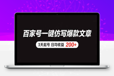 百家号一键仿写爆款文章   3天起号  日均收益200+⭐百家号一键仿写爆款文章 3天起号 日均收益200+