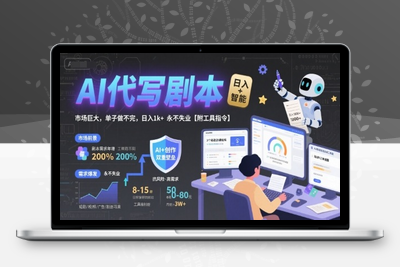 010-20250801-AI代写剧本，市场巨大，单子做不完，日入1k+ 永不失业【附工具指令】