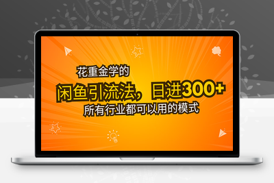 花重金学的闲鱼引流法，日引流300+创业粉，看完这节课瞬间不想上班了