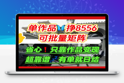 008-20250801-【肥肉项目】利用求知欲，做知乎日结拉新，单作品挣8556，可批量矩阵