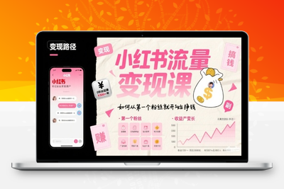 018-20250802-小红书流量变现课，如何从第一个粉丝就开始挣钱