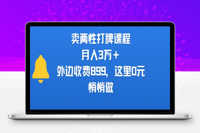 022-20250802-卖两性打牌课程，月入3W+外边收费899的课程，这里0元，悄悄做