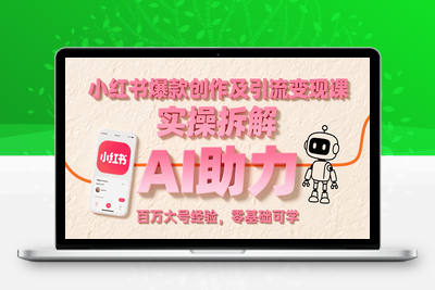 2025-08-02-杨枫-小红书流量变现课⭐小红书爆款创作及引流变现课：实操拆解，AI助力，百万大号经验，零基础可学