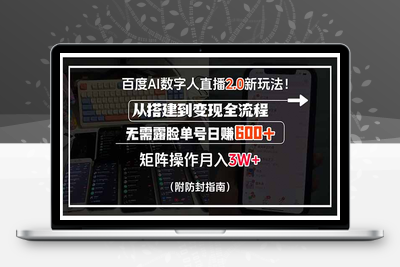 250801百度数字人⭐百度AI数字人直播2.0新玩法！从搭建到变现全流程，无需露脸单号日赚600...