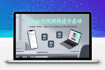 2025-08-02-正合·TiktokAi短视频快速冷启动⭐Tiktok短视频快速冷启动，一台电脑一部手机，借助AI工具打造媲美专业团队的短视频内容