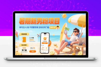 013-20250802-暑期新男粉项目 单号日入5张 不需要剪辑  没有任何门槛