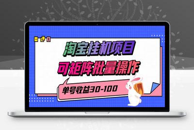 淘宝挂机项目，单号30-100，可矩阵批量操作！⭐揭秘2025最新淘宝挂机项目，单号30-100，可矩阵批量操作(附工具)