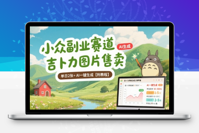 015-20250802-小众副业赛道 吉卜力图片售卖 单日2张+ AI一键生成【附教程】