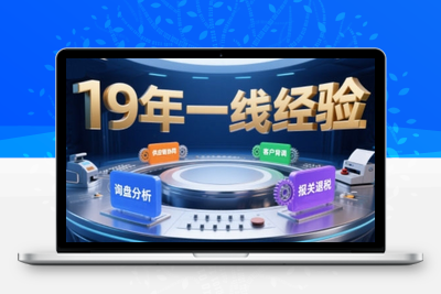 025-20250802-2025年入局外贸必看课程，系统拆解B2B全流程(询盘分析-客户背调-供应链协同-报关退税)