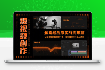 2025-08-02-花生的书桌-短视频实战营⭐短视频创作实战训练营：从定位策划到爆款打造，含多维度技巧及AI助力