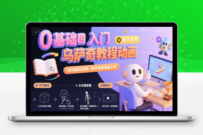 014-20250802-0基础入门乌萨奇教程动画，3D动画全流程，新手也能跟着上手