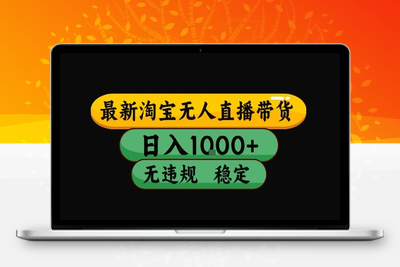 淘宝无人直播（最新）⭐淘宝无人直播带货【最新】，日入10张，独家技术，无违规封号，长期稳定，开播就出单【揭秘】