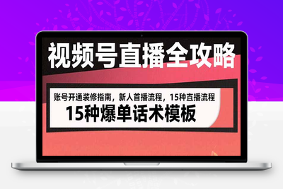 视频号直播全攻略：账号开通装修指南，新人首播流程，15种爆单话术模板