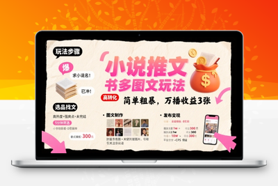 021-20250802-小说推文小红书多图文玩法，简单粗暴，万播收益3张