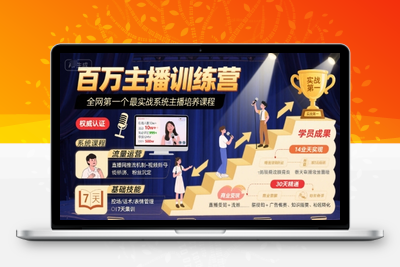 020-20250802-百万主播训练营，全网第一个最实战系统主播培养课程