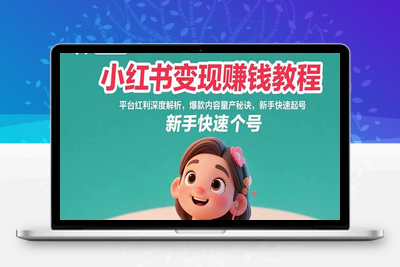 小红书变现赚钱教程：平台红利深度解析，爆款内容量产秘诀，新手快速起号