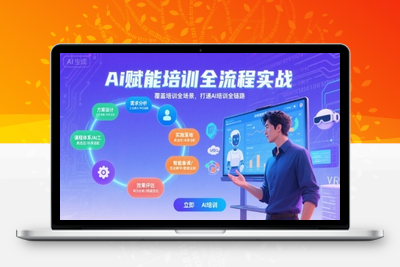 032-20250803-AI赋能培训全流程实站，覆盖培训全场景，打通 Al培训全链路