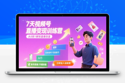 033-20250803-7天视频号直播变现训练营，带你从0到1解锁视频号直播创富
