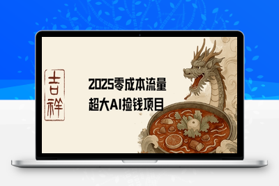 030-20250803-2025零成本AI捡钱，创意热门，流量超大项目