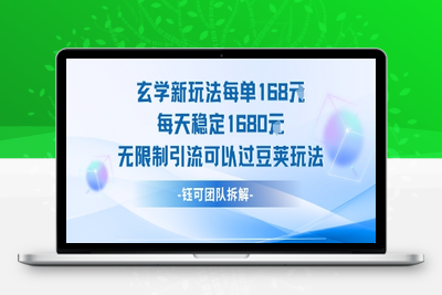 028-20250803-玄学新玩法每单168米每天稳定1680无限制引流可以过豆荚玩法