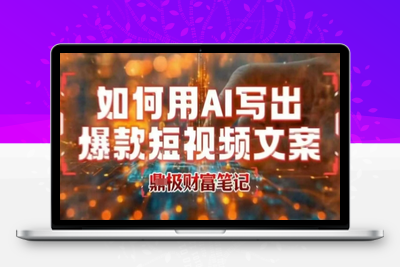 034-20250803-如何用AI写出高赞爆款文案，用ai高效做出爆款短视频文案