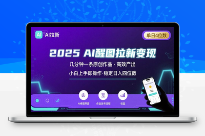 229-20250815-2025最强AI醒图拉新，几分钟一条原创作品，单日收入4位数，小白也能上手操作