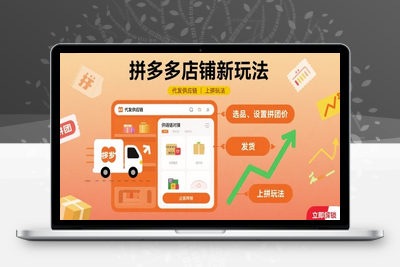 033-20250903-拼多多店铺新玩法，代发供应链上拼玩法