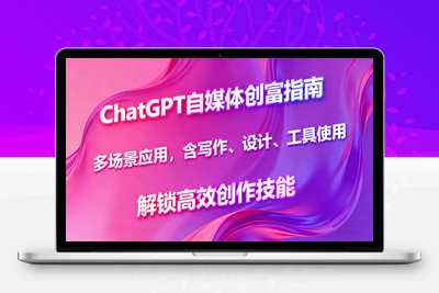 2025-09-28-GPT自媒体创作训练营⭐ChatGPT自媒体创富指南，多场景应用，含写作、设计、工具使用，解锁高效创作技能