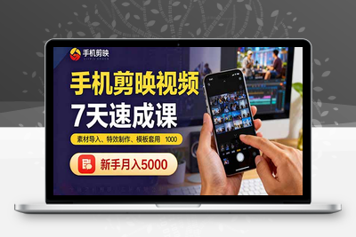 手机剪映视频7天速成课：素材导入、特效制作、模板套用，新手月入5000+