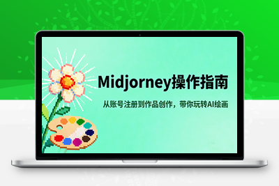 2025-09-28-midjourney新手入门教程⭐Midjourney操作指南，从账号注册到作品创作，带你玩转AI绘画