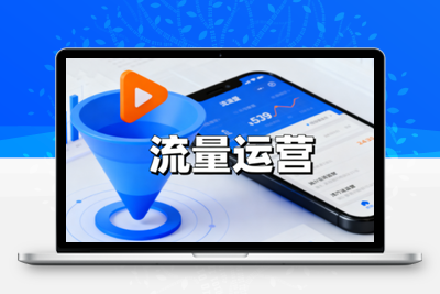 抖音从0到1起号运营全攻略课程